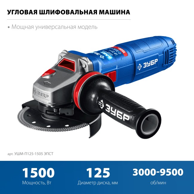 УШМ ЗУБР Профессионал УШМ-П125-1505 ЭПСТ УШМ ЗУБР Профессионал УШМ-П125-1505 ЭПСТ