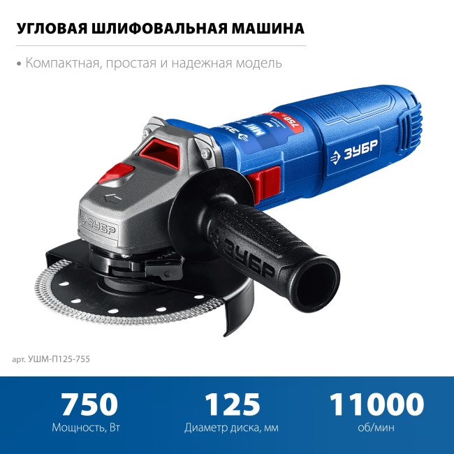 УШМ ЗУБР Профессионал УШМ-П125-755 УШМ ЗУБР Профессионал УШМ-П125-755