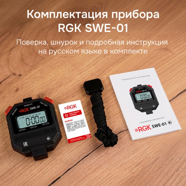 Секундомер электронный RGK SWE-01 с поверкой Секундомер электронный RGK SWE-01 с поверкой