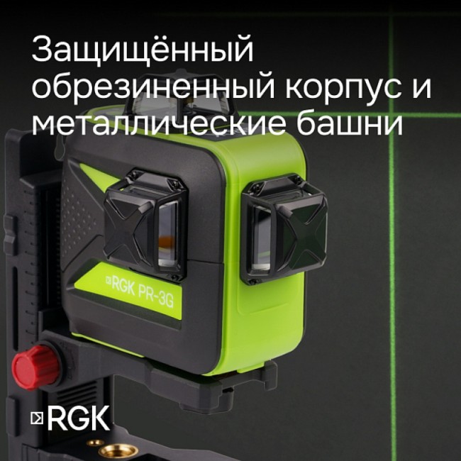 Комплект: лазерный уровень RGK PR-3G + штатив Комплект: лазерный уровень RGK PR-3G + штатив