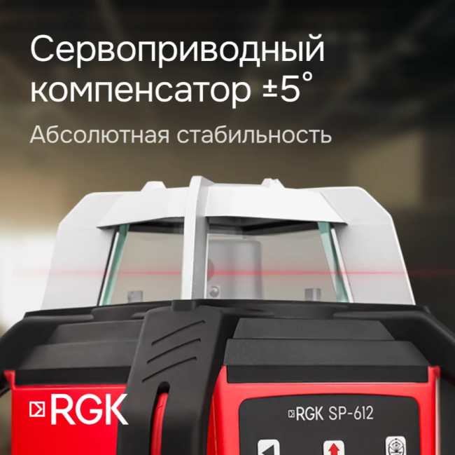 Комплект: ротационный нивелир RGK SP-612 + миллиметровый приёмник излучения RGK LD-88