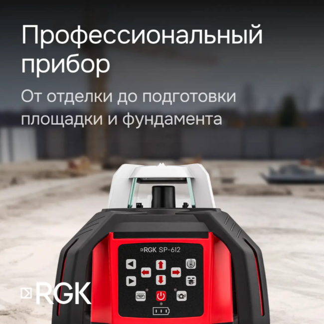 Комплект: ротационный нивелир RGK SP-612 + миллиметровый приёмник излучения RGK LD-88