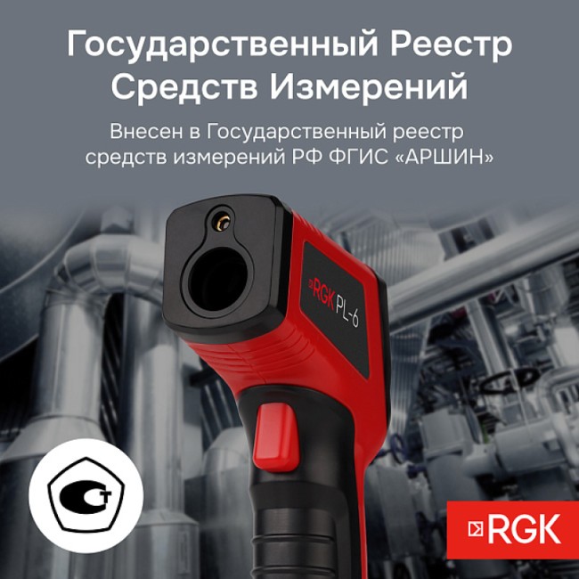 Пирометр RGK PL-6 с поверкой Пирометр RGK PL-6 с поверкой
